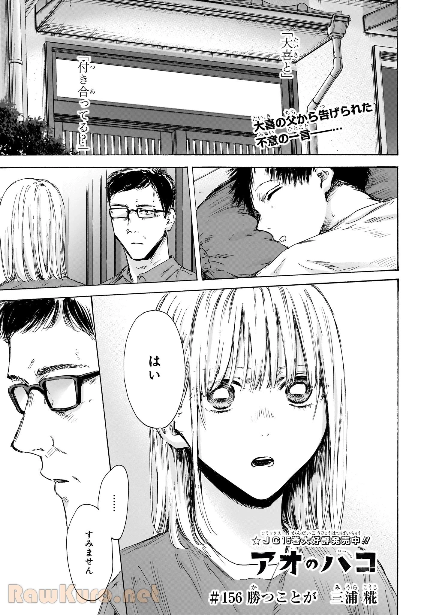 アオのハコ 第156話 - 1